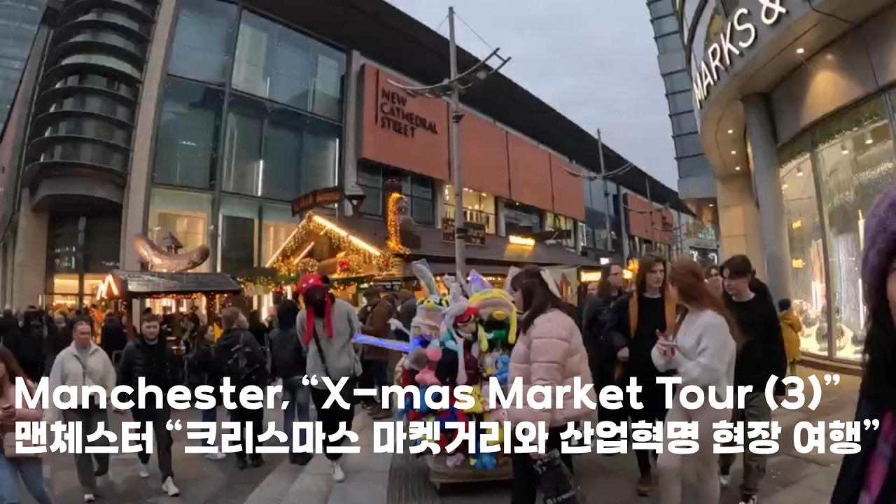 Ep 95 맨체스터 크리스마스 마켓 포차 거리와 산업혁명 태동 현장 둘러 보기 / manchester christmas markek