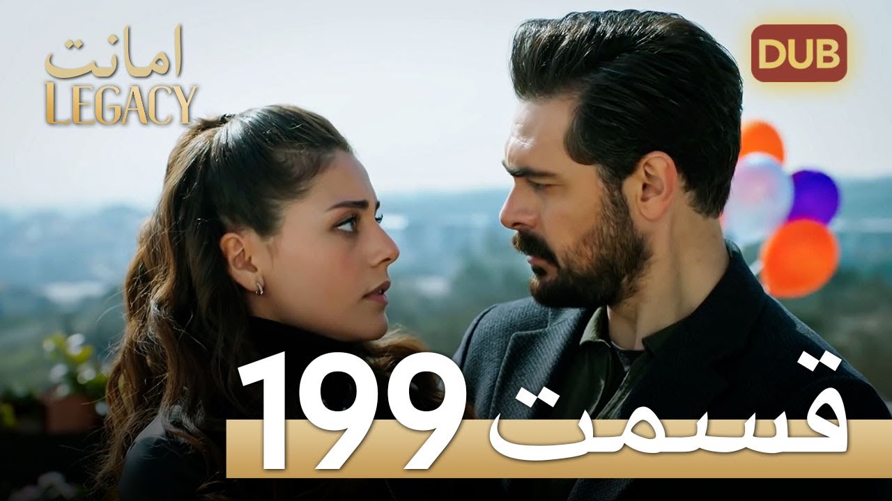 امانت با دوبلۀ فارسی | قسمت 199