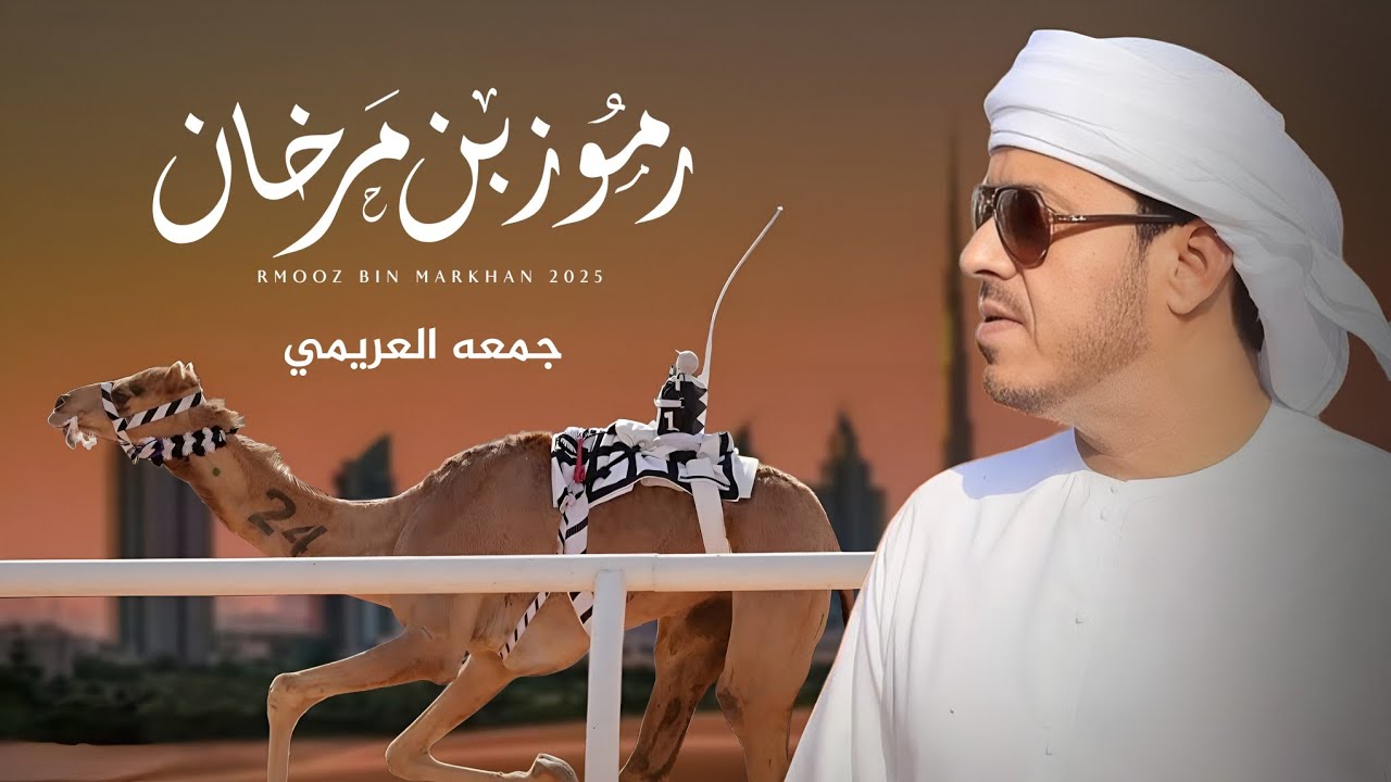 جمعه العريمي - رموز بن مرخان (حصرياً) | 2025