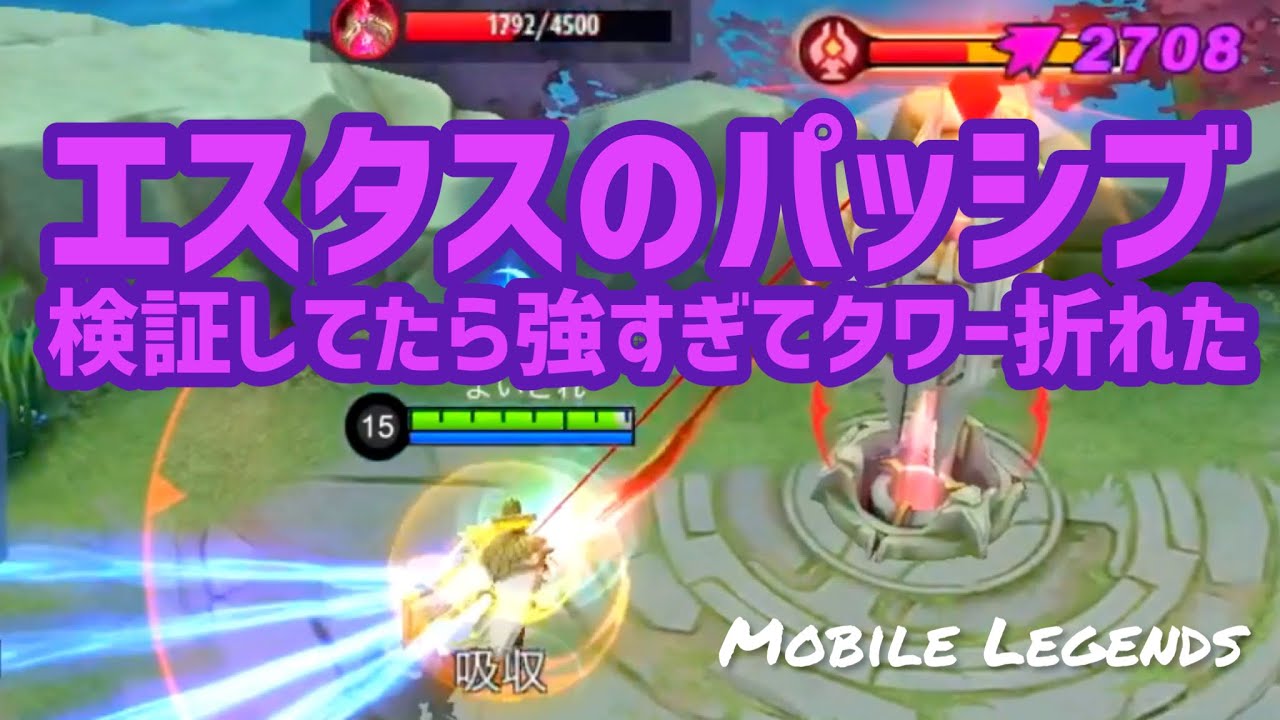 【モバレ】エスタスのパッシブ検証してたら強すぎてタワー折れた【モバイルレジェンド】