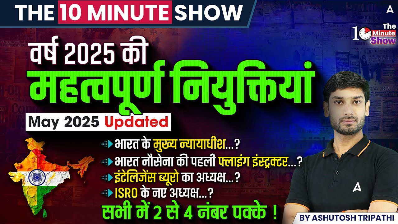 वर्तमान में कौन क्या है 2025 UPDATED | NEW APPOINTMENTS IN INDIA |THE 10 MINUTE SHOW BY ASHUTOSH SIR