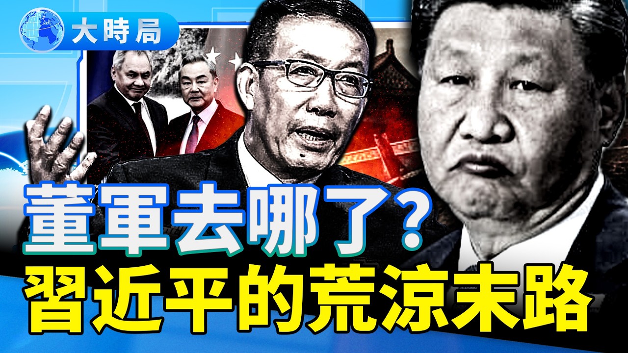 董軍去哪了？ 紹伊古對面神秘的空位：軍權真空下習近平「孤家寡人」的荒涼 ｜要聞透視｜大時局