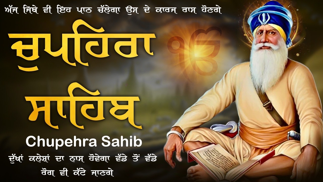 Chupehra Sahib Da Path \\ ਚੌਪਹਿਰਾ ਸਾਹਿਬ ਦਾ ਪੂਰਾ ਪਾਠ \\ Nitnem Chupehra Sahib