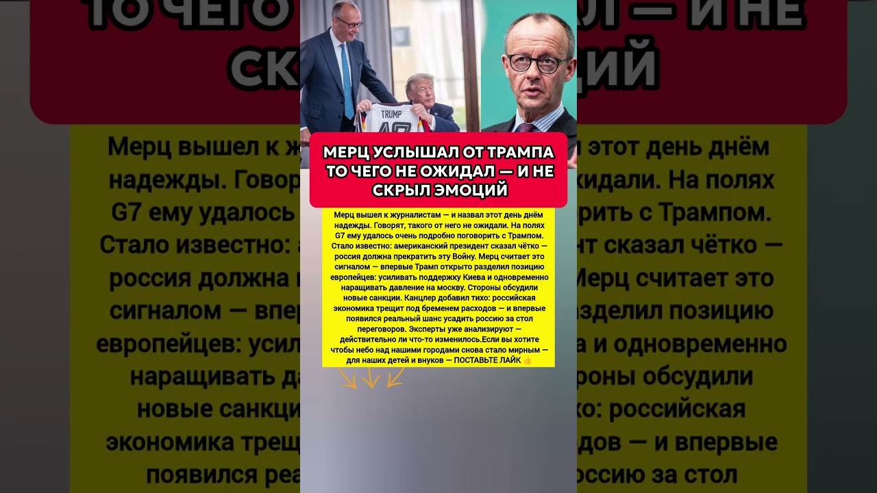 МЕРЦ УСЛЫШАЛ СИГНАЛ &mdash; Трамп и G7 меняют позицию по Украине. Последние новости #новости #политика