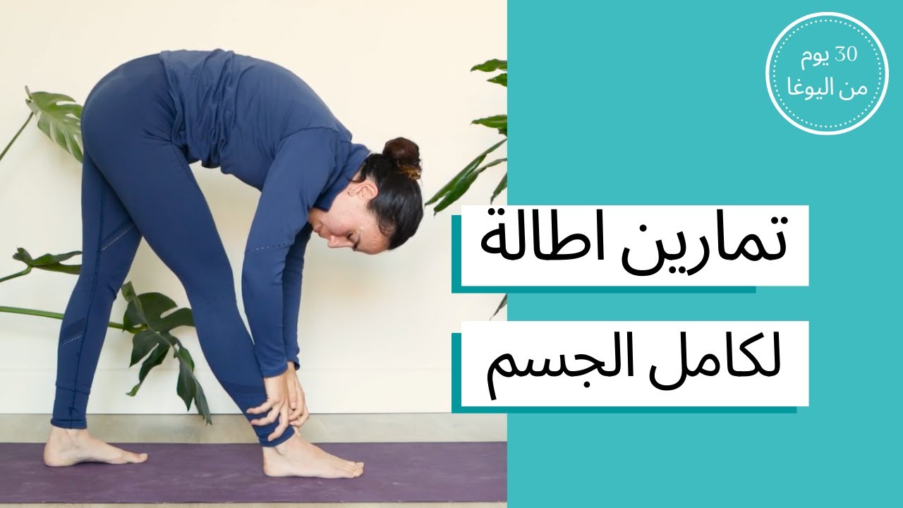 اليوم السادس عشر - تمارين اطالة كامل الجسم ٢٠ دقيقة