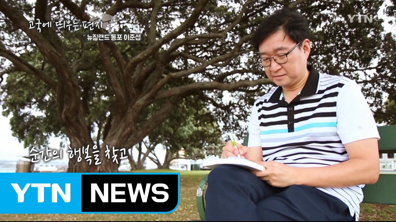 고국에 띄우는 편지 - 뉴질랜드 오클랜드 동포 이준섭 씨 / YTN (Yes! Top News)