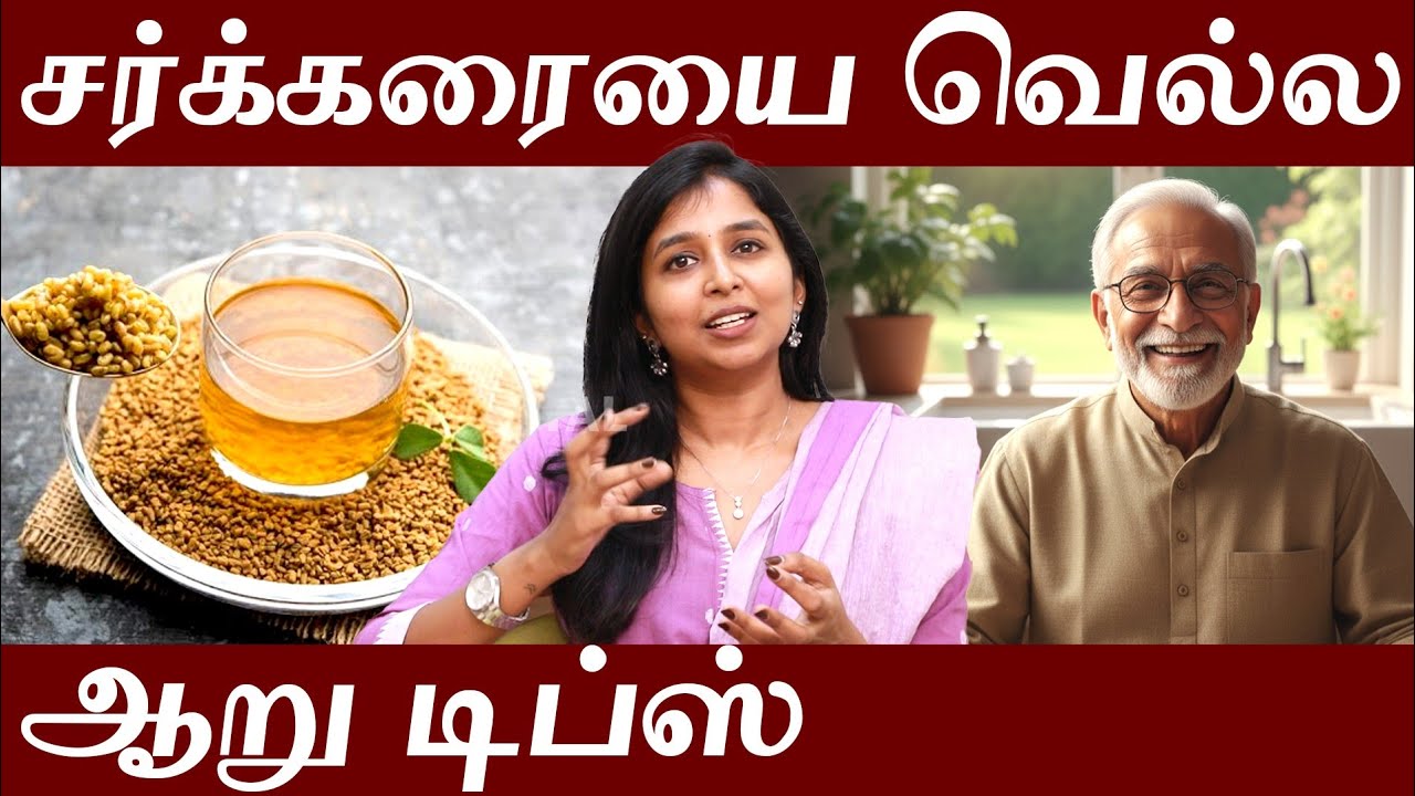 சர்க்கரையை வெல்ல  ஆறு டிப்ஸ் | Win diabatic! Do this 6 tips #drsharmika #tdaisy #Daisyhospital 