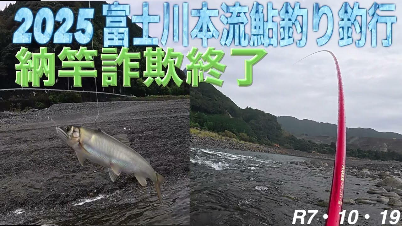 2025富士川本流鮎釣り釣行　納竿詐欺終了