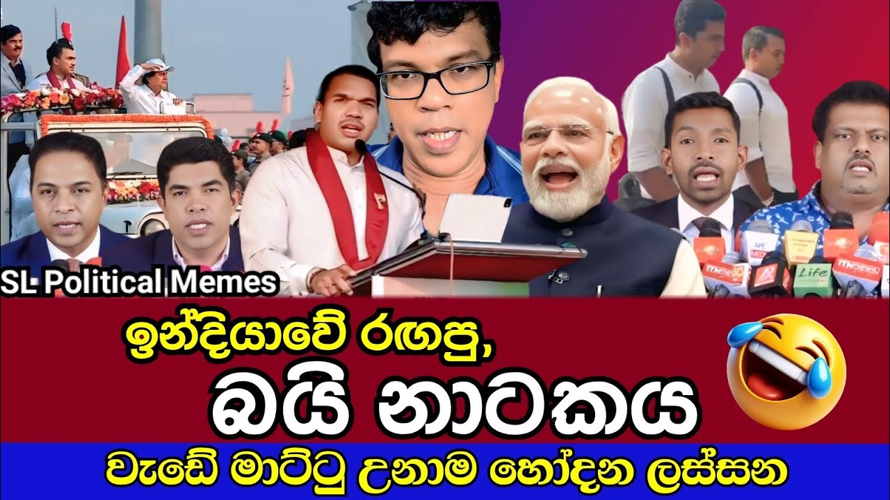 නාමල්ගේ ඉන්දියා සංචාරයේ රෙදි ගැලවෙයි! 😂 🇮🇳 මෝදිගේ ආරාධනාවට මොකද වුණේ?/SL Political Memes Ep 125