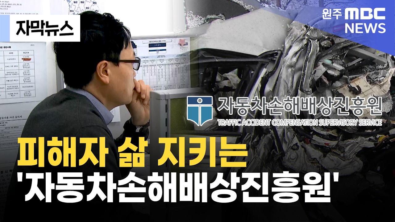 [자막뉴스] 피해자 삶 지키는 '자동차손해배상진흥원' (2026. 3. 5 원주MBC)