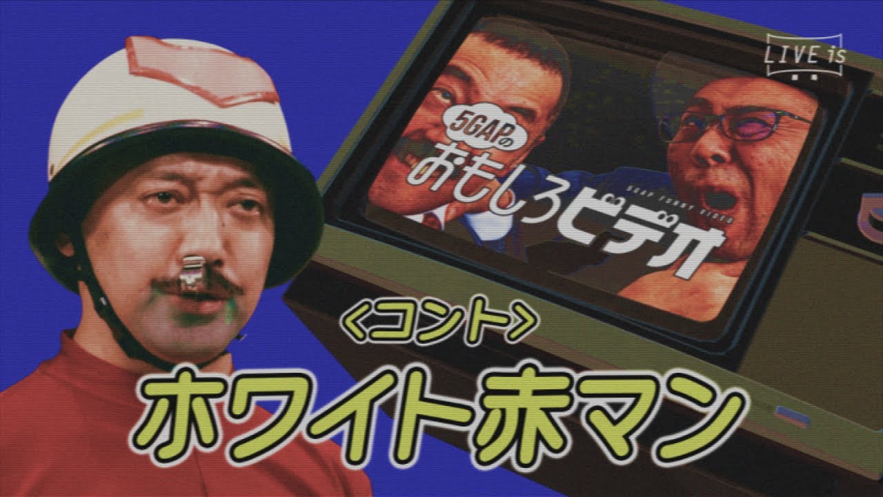 ５GAP(ﾌｧｲﾌﾞｷﾞｬｯﾌﾟ) －5GAP FUNNY VIDEO－〈コント〉ホワイト赤マン