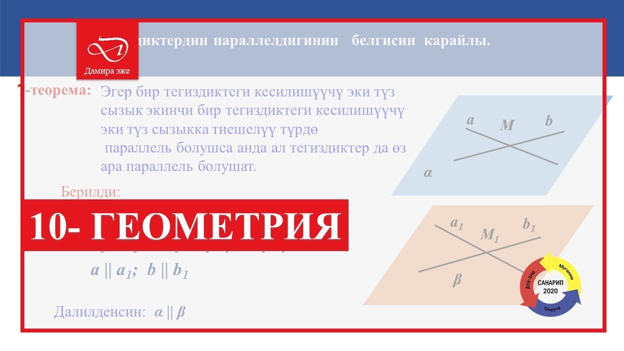 Кыргызча  геометрия. 10-класс Параллель тегиздиктер