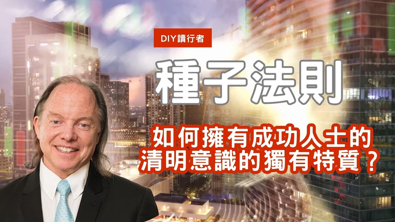 《當和尚遇到鑽石》︳商業賺錢秘笈︳暢銷工具書︳如何用種子法則打造豐盛卓越的人生？︳金剛經︳種子法則︳第六講#佛法 #創業 #財富 #事業 #人際關係 #健康 #金剛經 #種子法則 #廣東話
