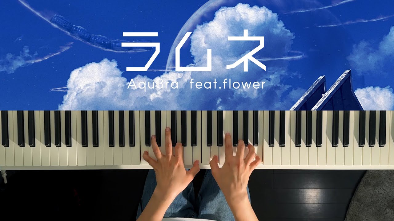 ラムネ - Aqu3ra (Piano Cover)