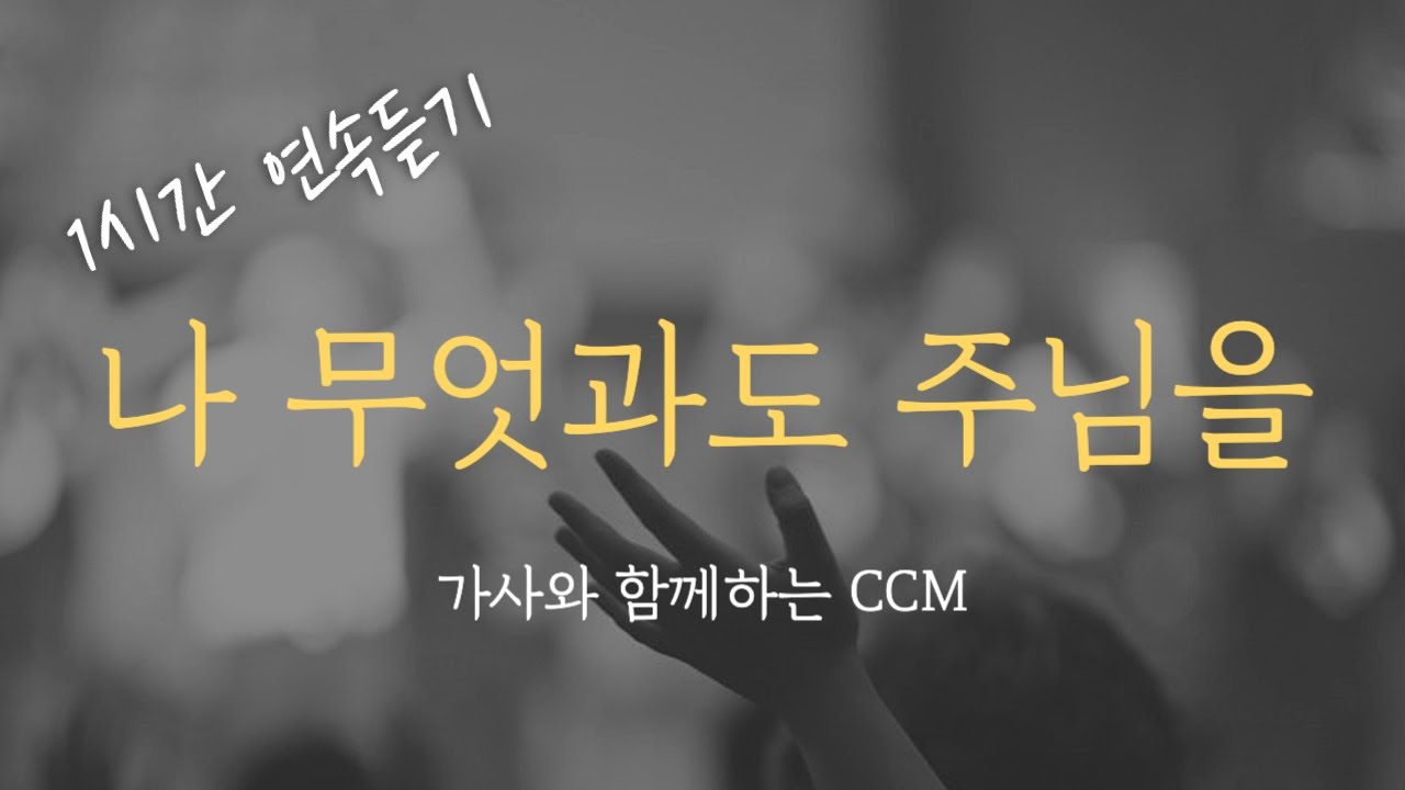 [1시간]  나 무엇과도 주님을 바꾸지 않으리 / CCM 연속듣기 찬양 (가사포함) Korea Gospel 중간광고없음