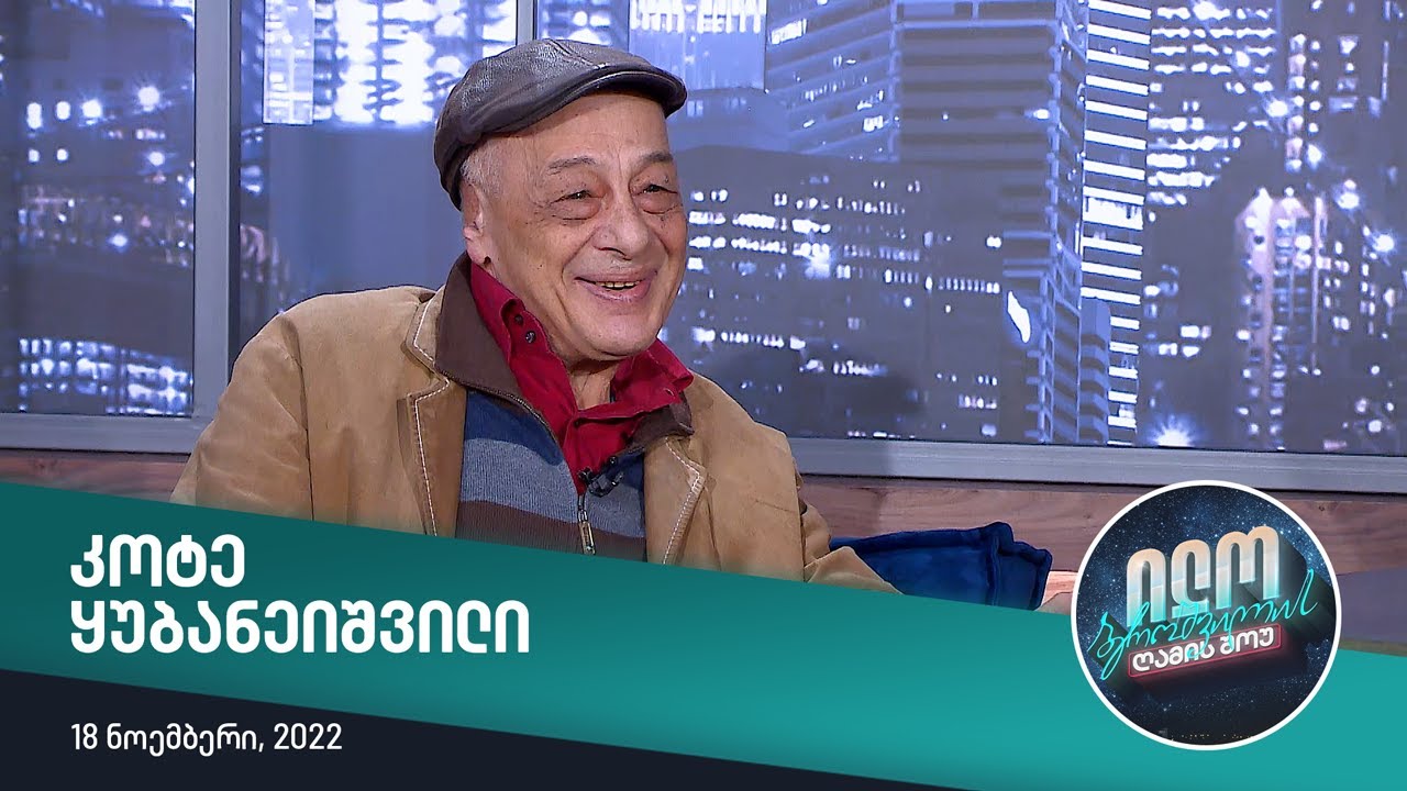 ილო ბეროშვილის ღამის შოუ - კოტე ყუბანეიშვილი