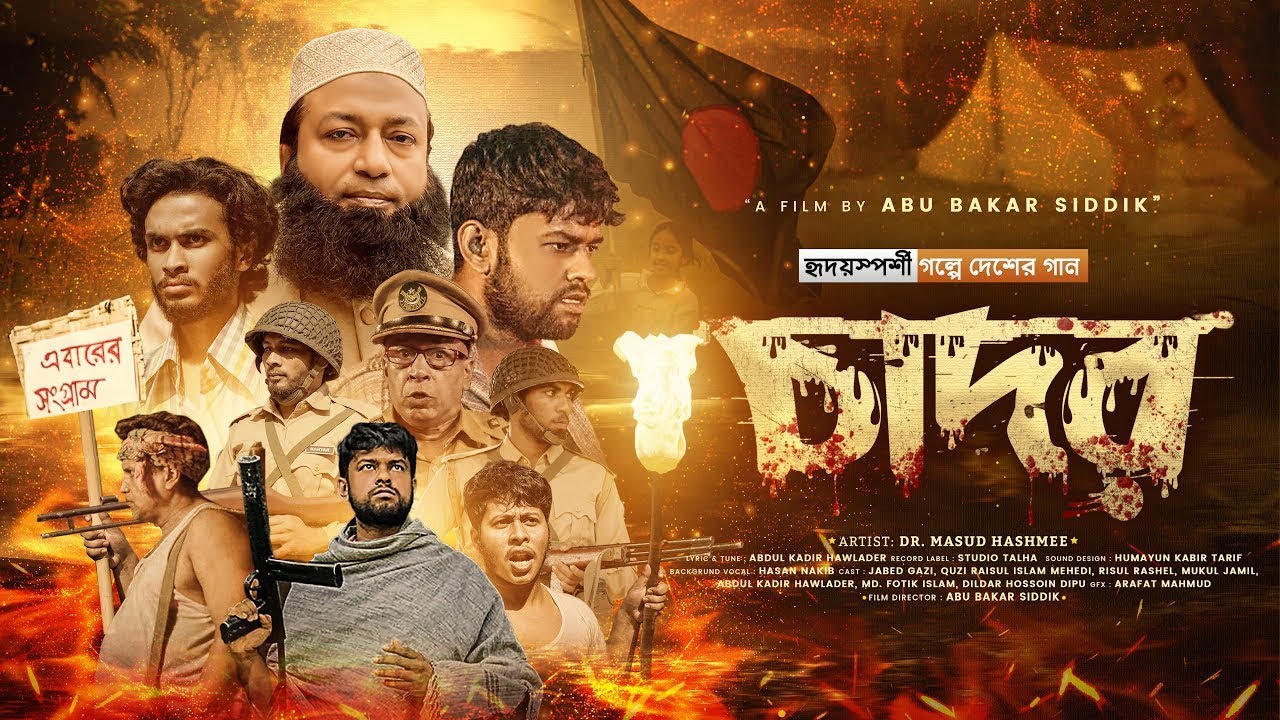 সেরা যুদ্ধের গল্পে নির্মিত দেশের গান | Cador | চাদর | Dr. Masud Hashmee | Qalbinah Song 2025