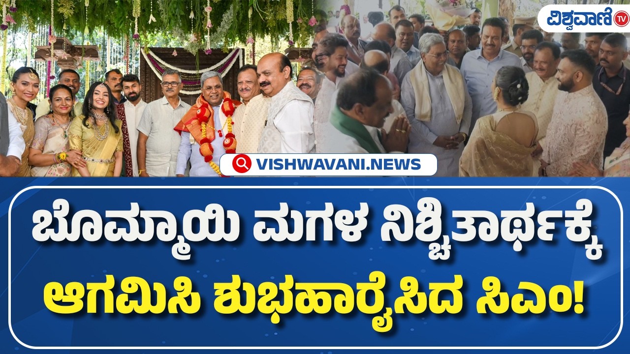 Bommai Daughter Engagement | CM Siddaramaiah ಬೊಮ್ಮಾಯಿ ಮಗಳ ನಿಶ್ಚಿತಾರ್ಥಕ್ಕೆ ಆಗಮಿಸಿ ಶುಭಹಾರೈಸಿದ ಸಿಎಂ!