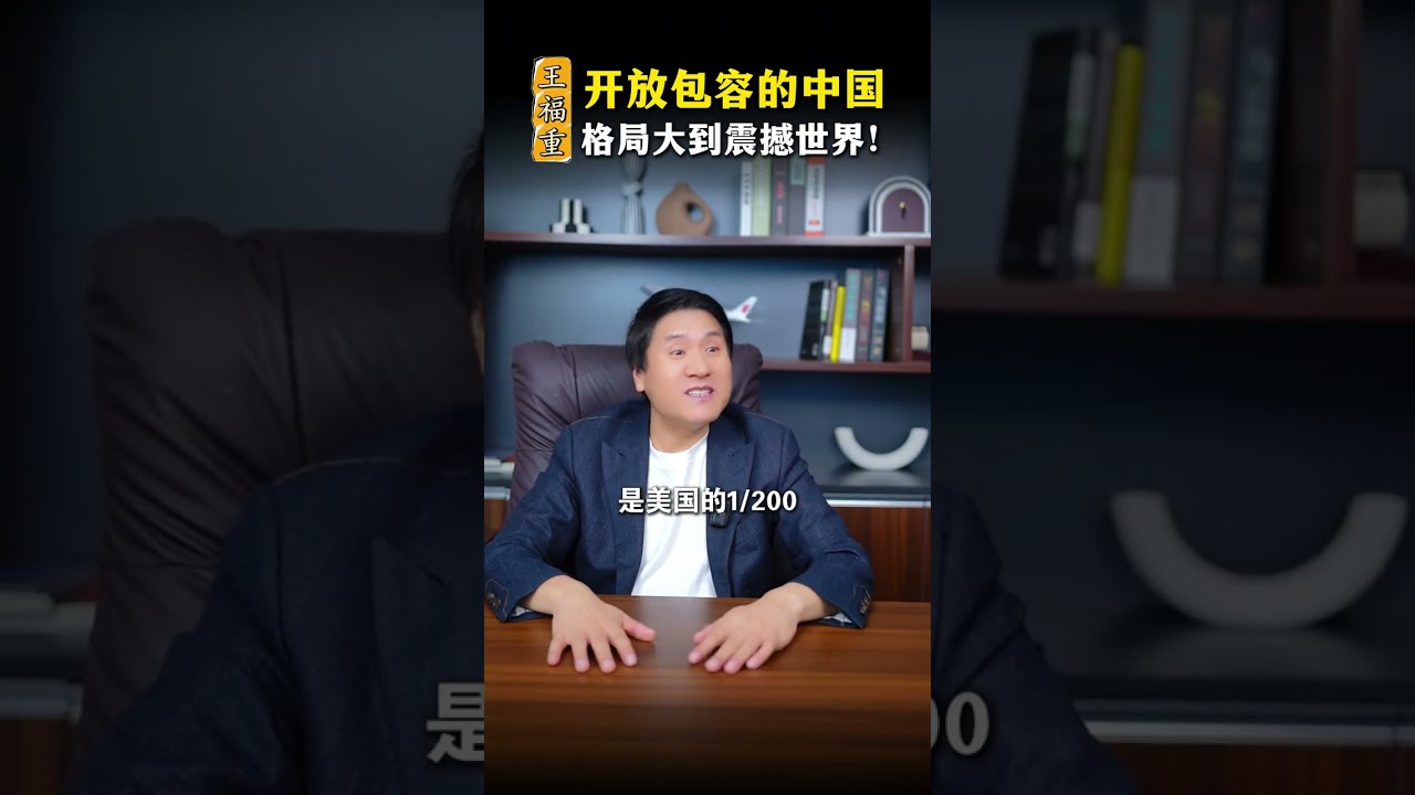 开放包容的中国，格局大到震撼世界！ #经济增长  #中国速度  #大国风范  #贸易  #市场经济
