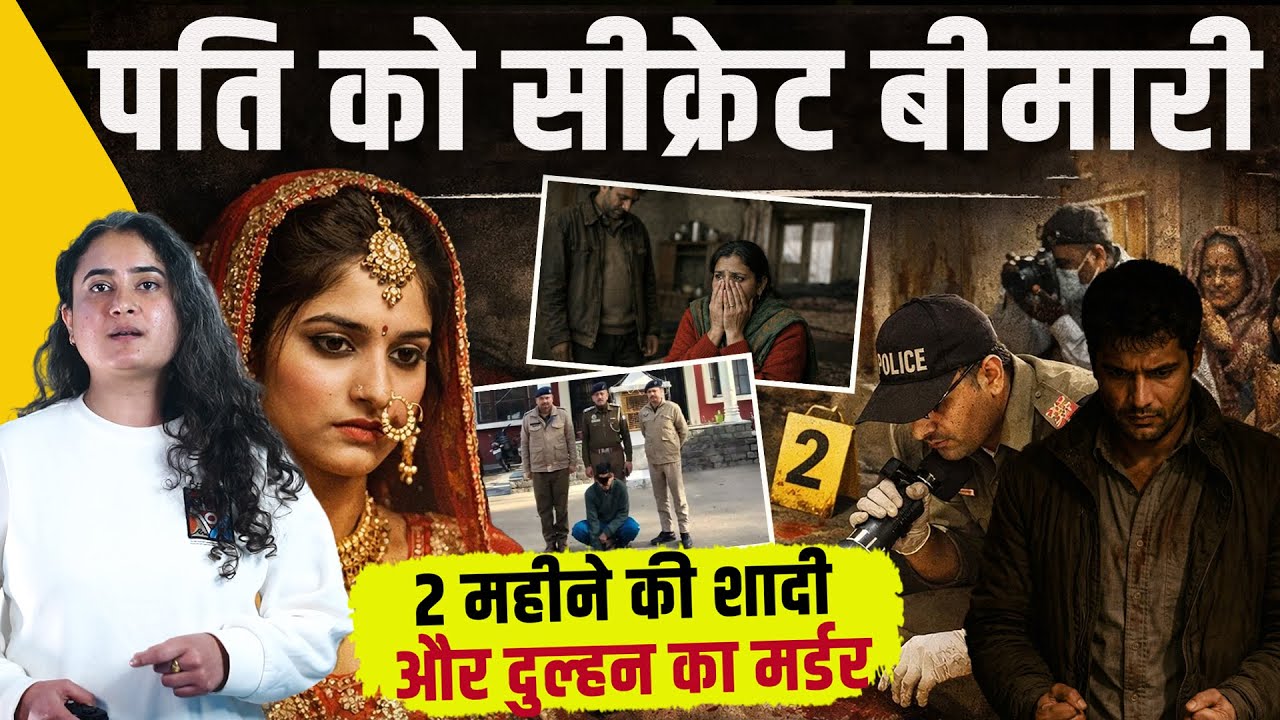 Himachal : दो महीने की शादी फिर अर्थी उठी, पति को सीक्रेट बीमारी थी - सच छुपाया जा रहा था