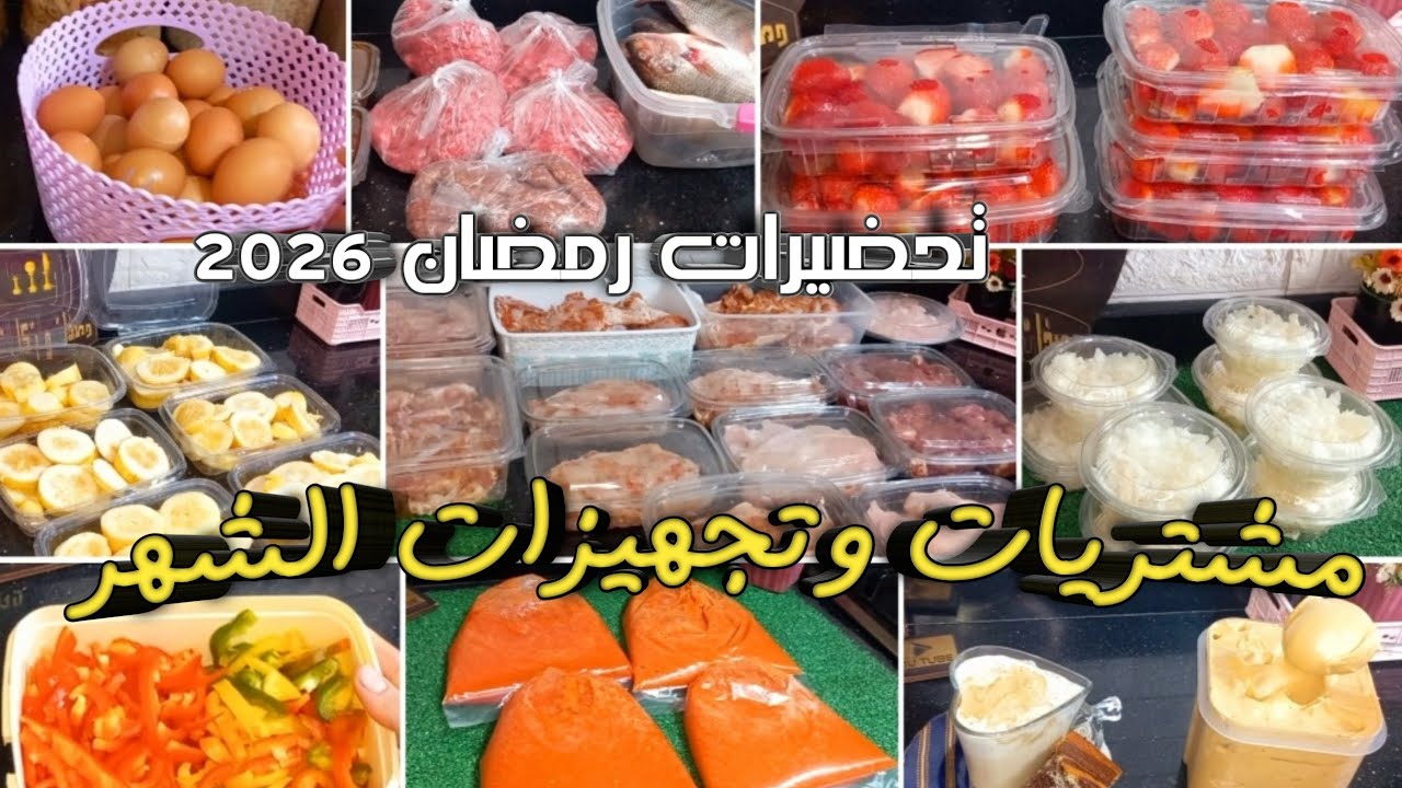 مشتريات وتجهيزات الشهر👍هتوفر وقتك ومجهودك والميزانية #تجهيزات رمضان٢٠٢٦ #اكلات_سهلة_وسريعة 