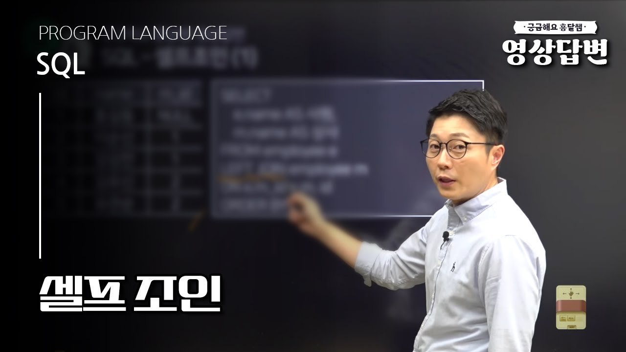 [Q&A] SQL | 셀프조인