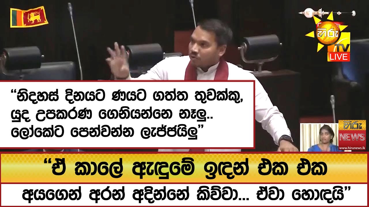 ''නිදහස් දිනයට ණයට ගත්ත තුවක්කු, යුද උපකරණ ගෙනියන්නෙ නෑලු..ලෝකේට පෙන්වන්න ලැජ්ජයිලු''  - Hiru News