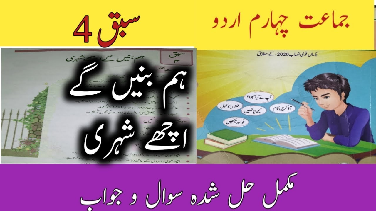 Urdu Class 4 Chapter 4/Class 4 Urdu Chapter 4 Exercise/ ہم بنیں گے اچھے شہریْ/PTB New Syllabus