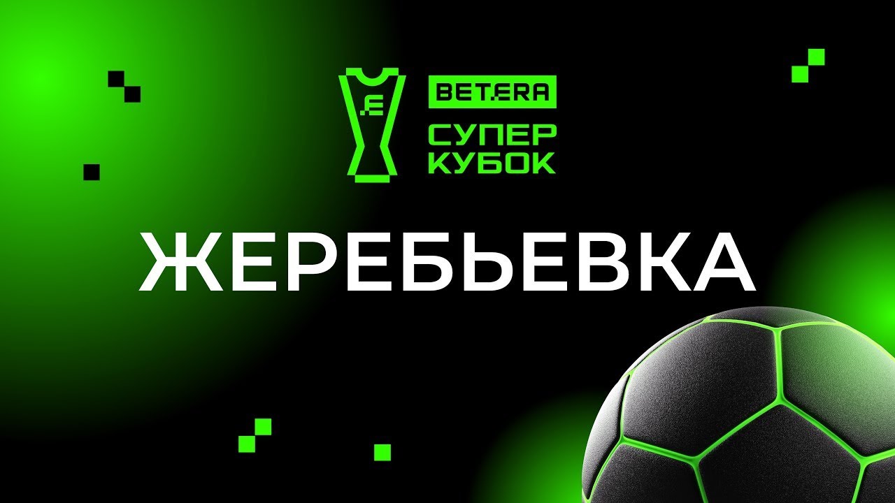 Жеребьевка номинального хозяина «Betera-Суперкубок Беларуси» - 2026