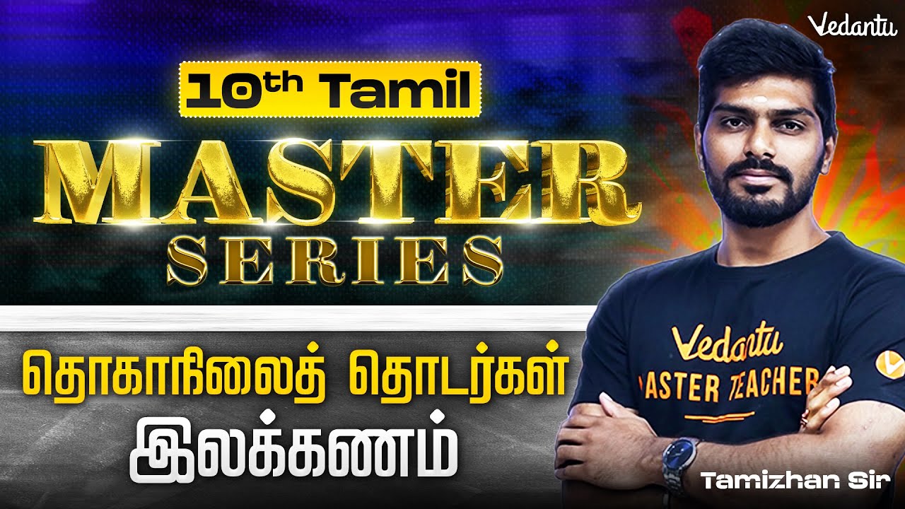 10th Tamil | இலக்கணம் - தொகாநிலைத் தொடர்கள் Part-1 | State Board | Tamizhan Sir