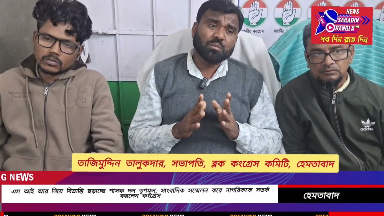 এস আই আর নিয়ে বিভ্রান্তি ছড়াচ্ছে শাসক দল তৃণমূল, সাংবাদিক সম্মেলন করে নাগরিককে সতর্ক করলো কংগ্রেস।