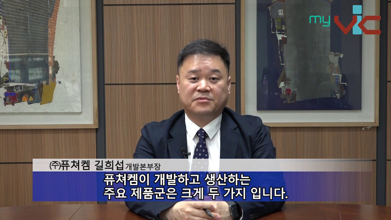 [퓨처켐_IR_인터뷰] 퓨쳐켐을 말하다
