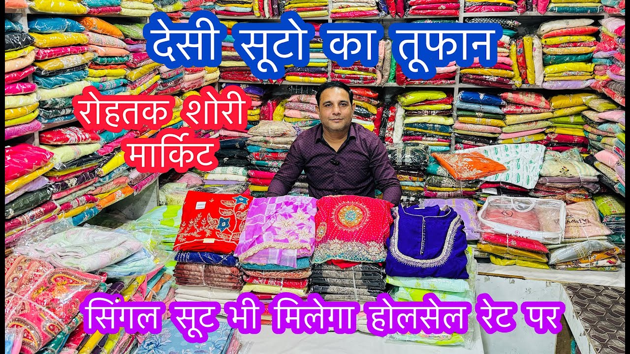 देसी सूटो का तूफान | ब्याह शादी स्पेशल सूट | रोहतक शोरी मार्किट #desisuit #rohtakmarket #rohtak