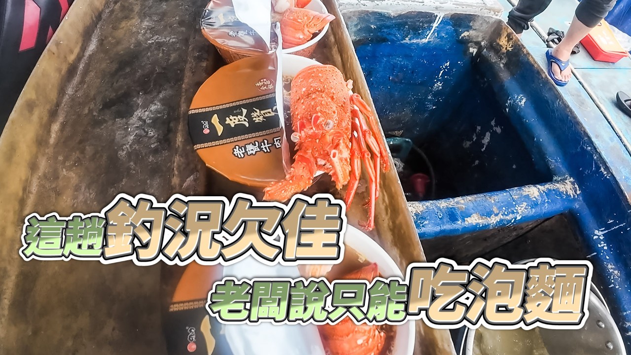 【台客去船釣】未知海域探索超深海！睽違三年再度解鎖深海大石斑！feat.錦豐順6號娛樂海釣船