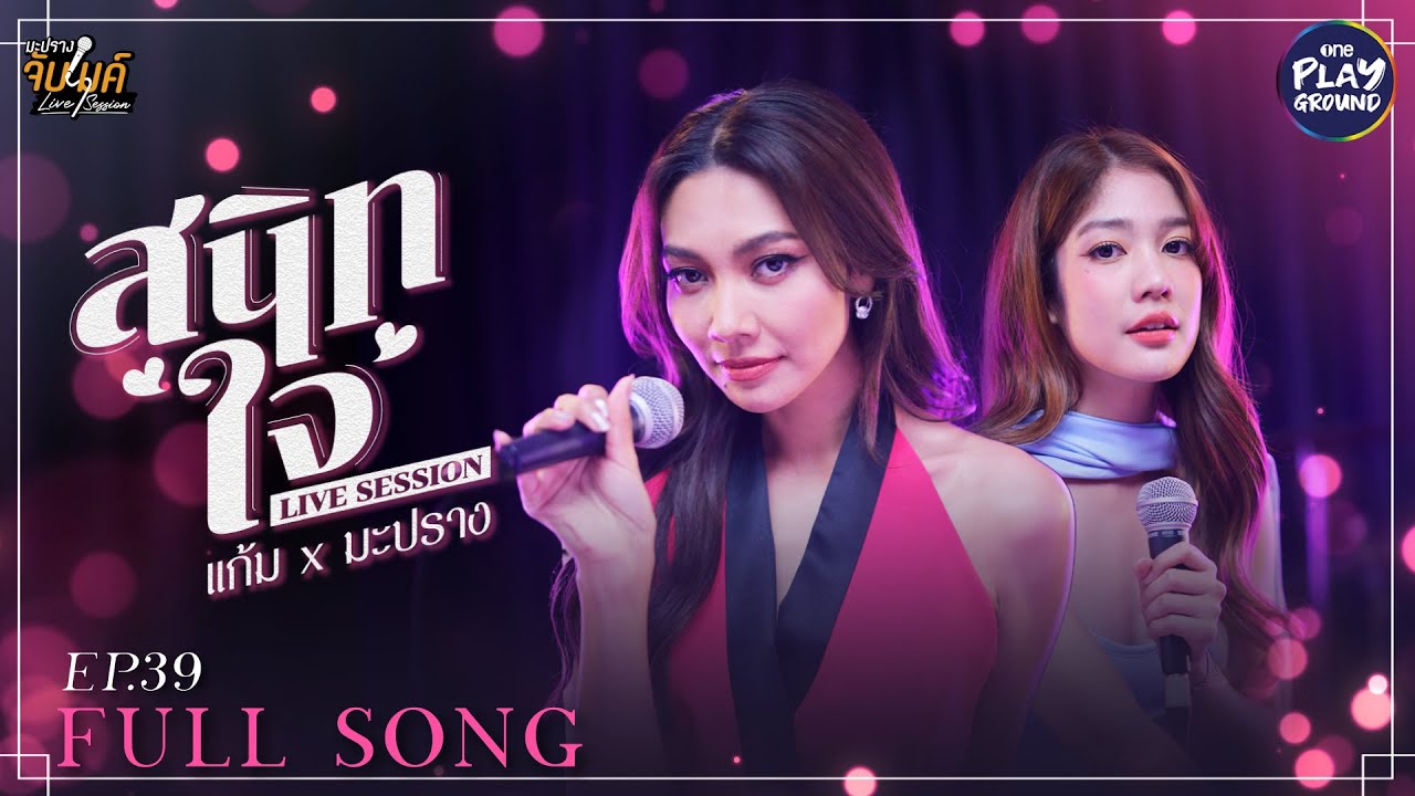 สนิทใจ - PALMY l Cover by แก้ม วิชญาณี x มะปราง l มะปรางจับไมค์ EP.39 l One Playground