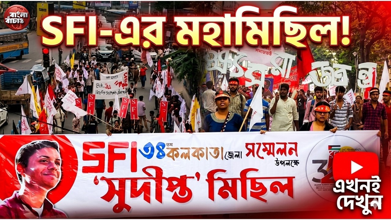 SFI ৩৪ তম কলকাতা জেলা সম্মেলনের প্রকাশ্য সমাবেশ উদ্দেশ্যে মহামিছিল। দেখুন সম্পূর্ণ ভিডিও #cpim