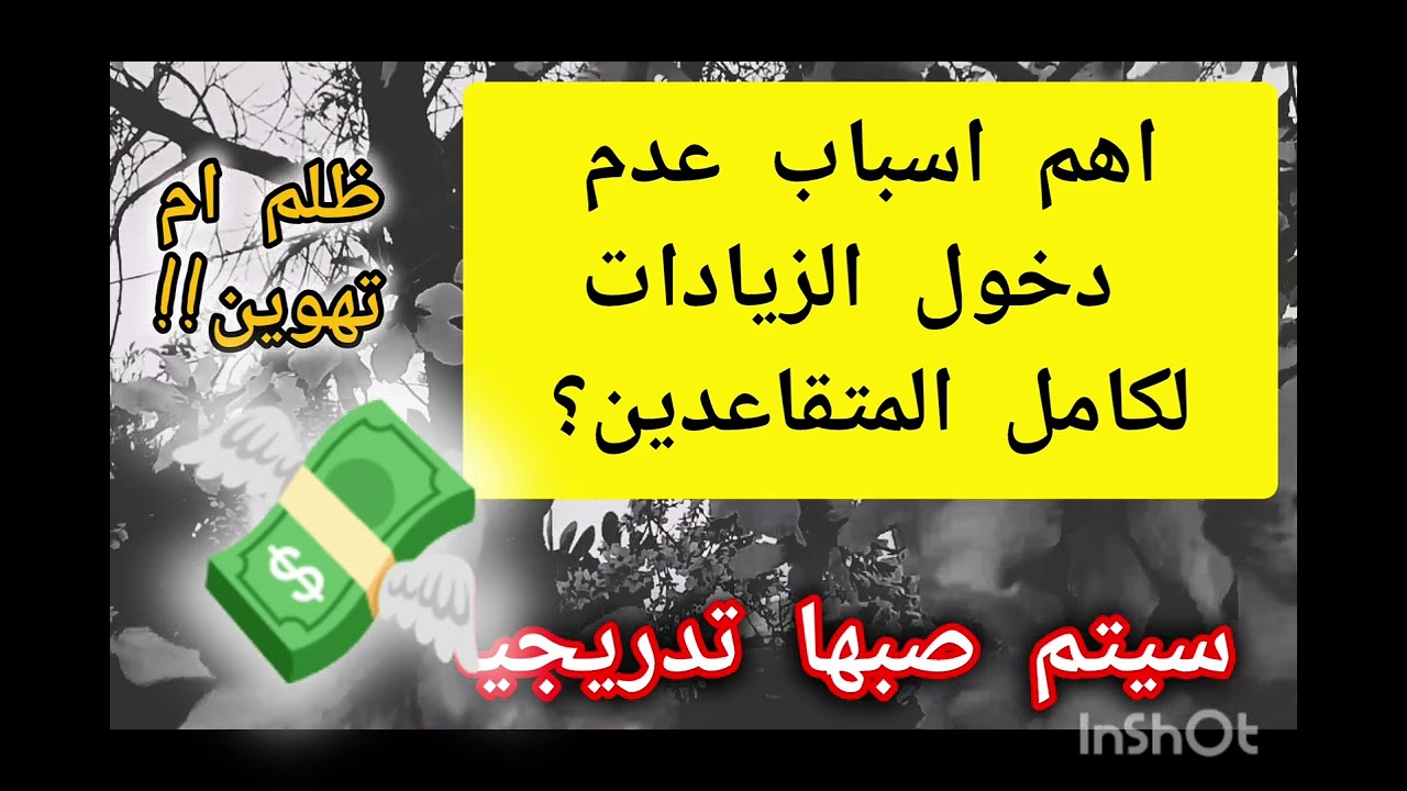 🔴تعرف على اسباب عدم دخول الزيادات ل 50٪ من المستفيدين 