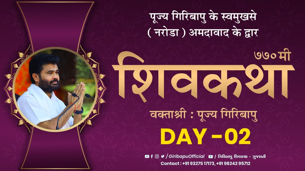 ShivKatha 770 | P. Giribapu | Day 02 | Ahmedabad - Gujarat | Mobile :77000 04512 - 98242 95712