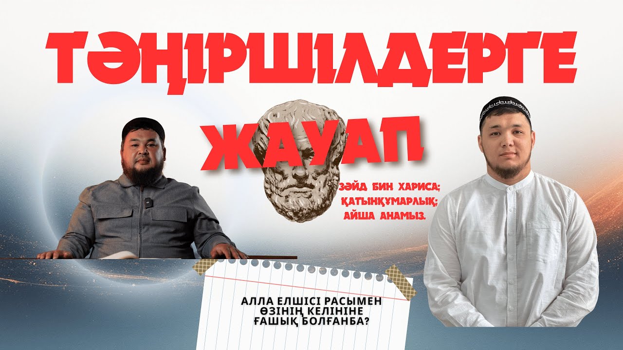 ТӘҢІРШІЛДЕРГЕ ЖАУАП! Нұржан Смагулов ұстаз | Дархан Қалиолла