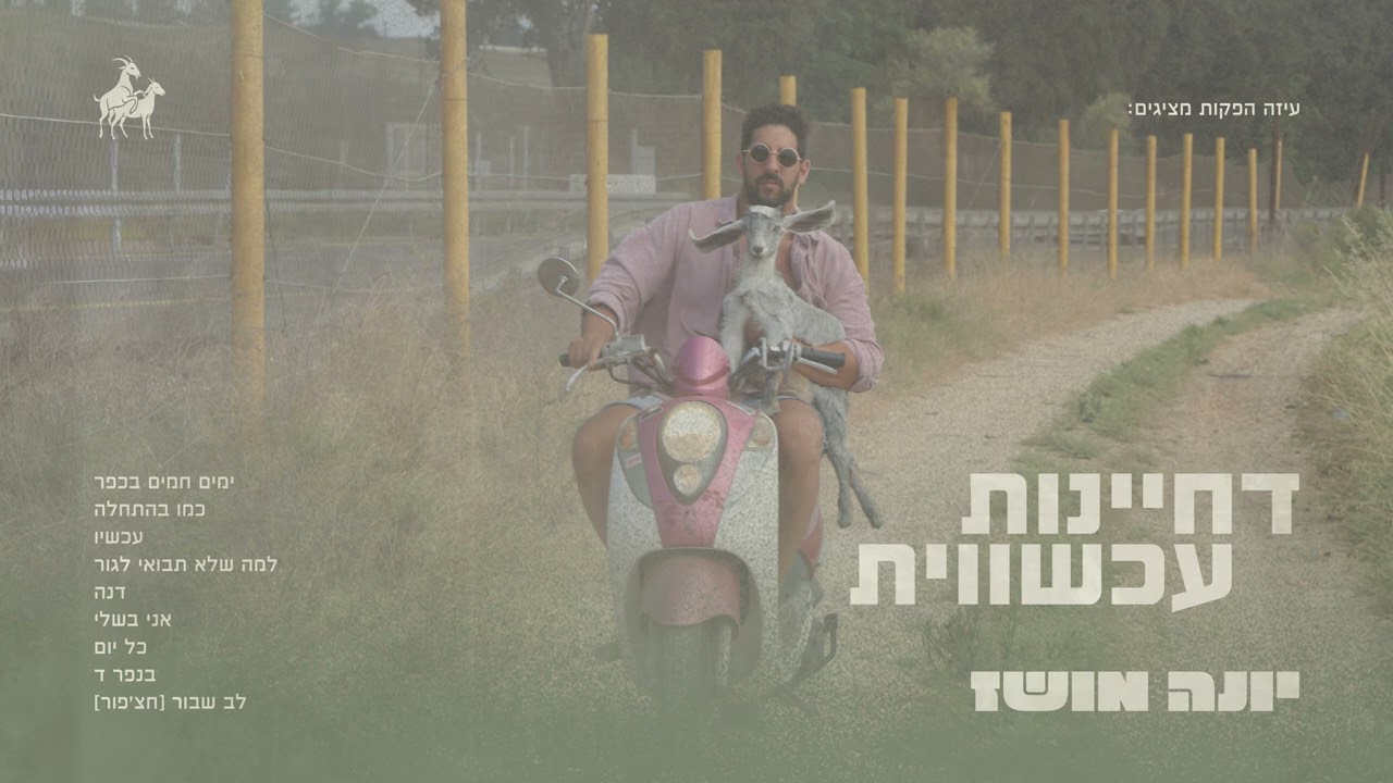 יונה מושז- עכשיו