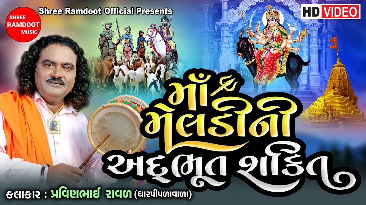 Maa Meldi Ni Adbhut Shakti || Meldi Maa Na Dakla Parcha || Pravinbhai Raval ||Shree Ramdoot Official