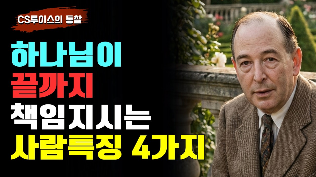 하나님이 끝까지 책임지시는 사람의 특징 4가지 | 하나님이 복을 쏟아주시는 사람의 특징