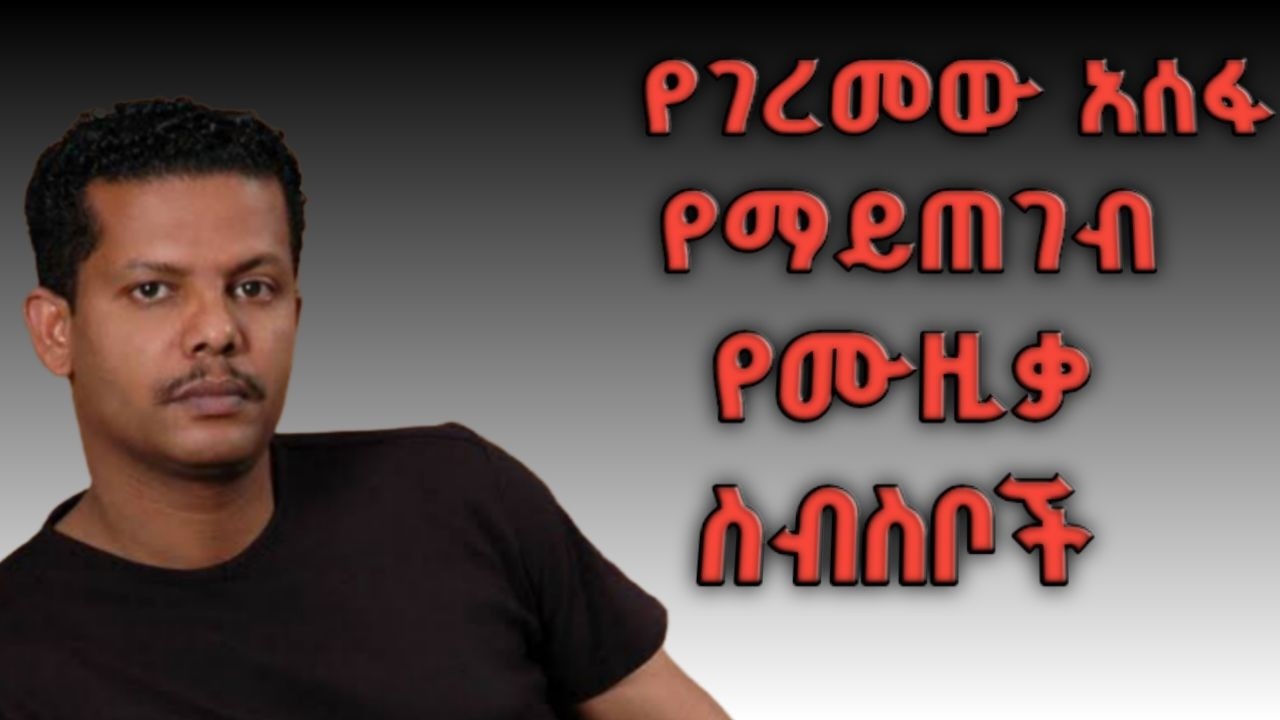 የገረመው አሰፋ ተሰምተው የማይጠገቡ የሙዚቃ ስብስቦች/BEST OF BEST GEREMEW ASEFA MUSIC
