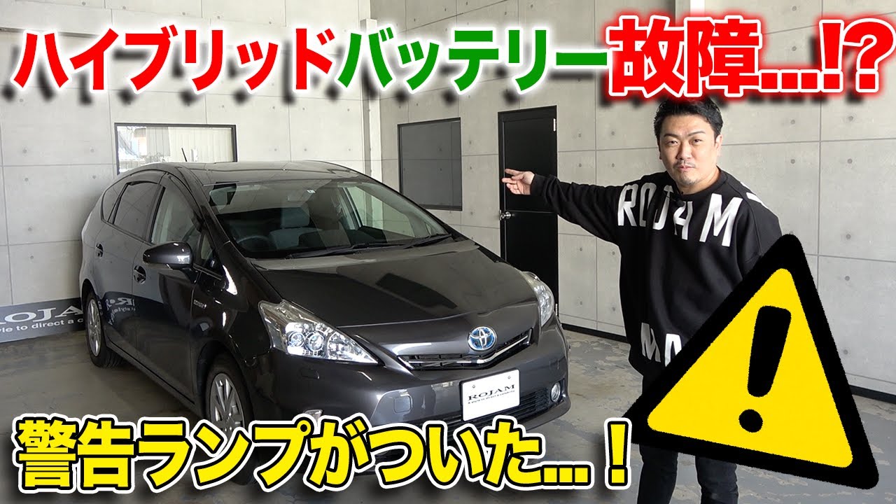 【ハイブリッド】のバッテリーに異常発生...！？異常警告灯のランプが付いたらどうする？