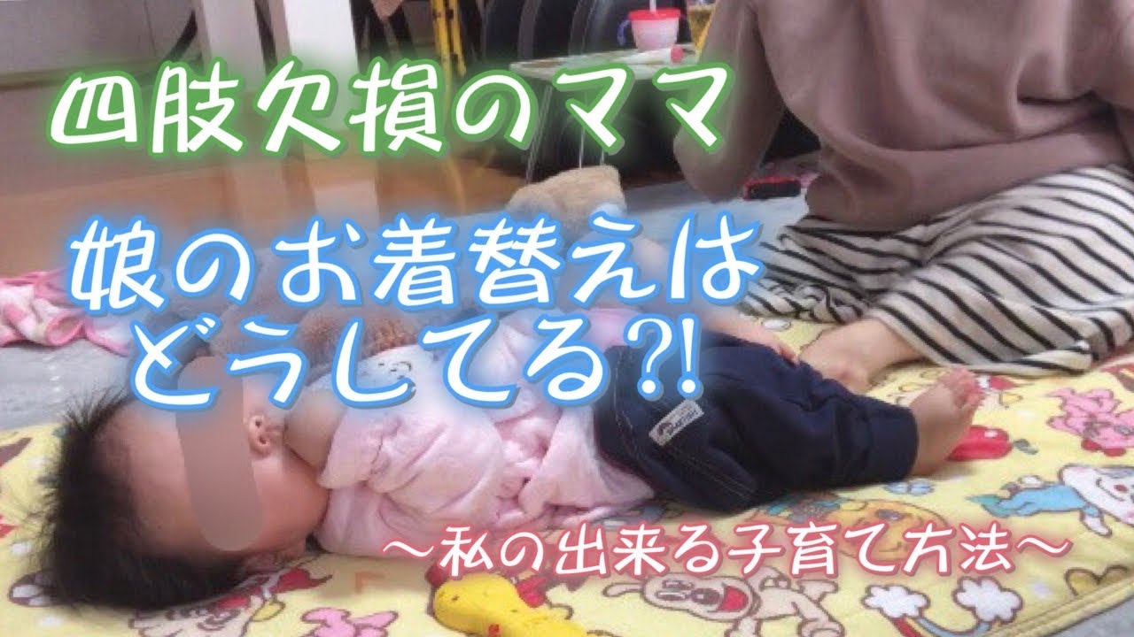 四肢欠損のママ〜娘のお着替えはどうしてる？！〜