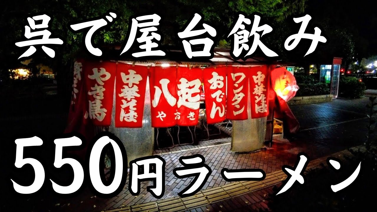 【550円ラーメン】呉の屋台で最高の一杯に出会いました【呉グルメ】