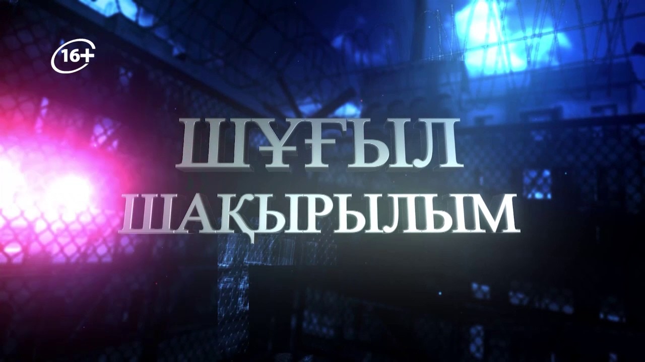 Шұғыл шақырылым 09.02.2026