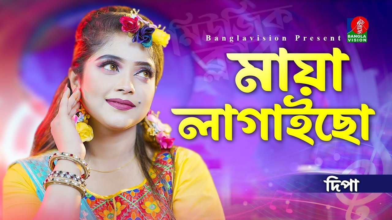 মায়ারে মায়ারে বড় মায়া লাগাইছো | Boro Maya lagaiso | Dipa-দিপা | Dipa-দিপা | Bangla Song 2024