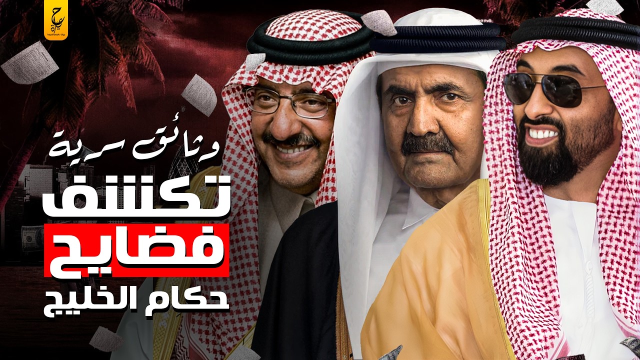 وثائق مسربة تكشف فساد الأسر الحاكمة في الخليج داخل القصور الملكية