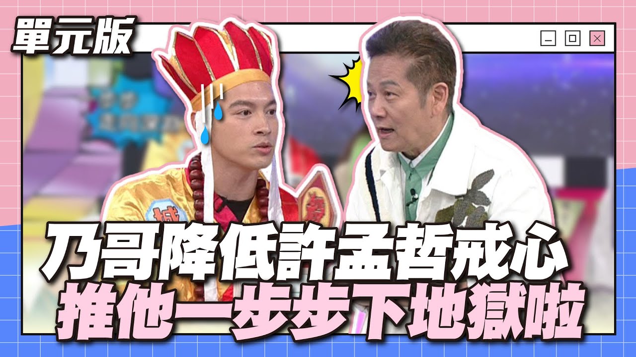 一切都是話術～乃哥降低許孟哲戒心，推他一步步下地獄啦～│一叫高下ㄅㄆㄇ│天才衝衝衝EP870-2│2023.06.24
